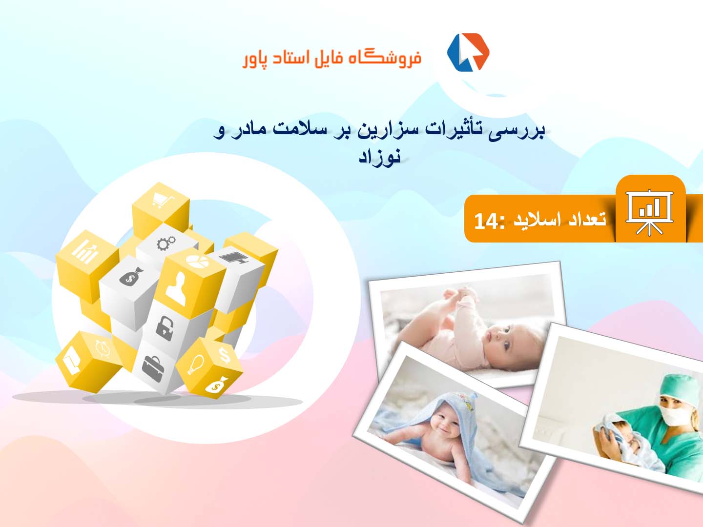 پاورپوینت در مورد تأثیرات سزارین بر سلامت مادر و نوزاد